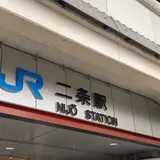 二条駅