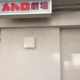 メトロ劇場
