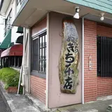 たぬきち 本店