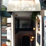 シャンソン物語
