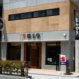 栄玉堂