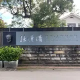 孫運璿科技•人文紀念館