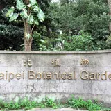 台北植物園