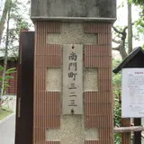 南門町三二三
