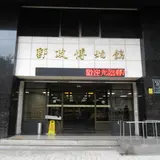 郵政博物館