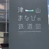 津山まなびの鉄道館（旧津山扇形車庫）