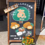 あっちゃんの大きな木
