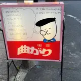 喫茶曲がり