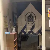 城下町肉処 櫓