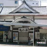 亀の湯