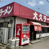 大久ラーメン