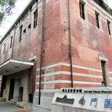 国立台湾博物館南門園区