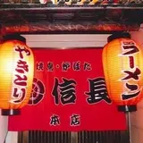 信長