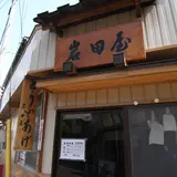 岩田屋豆腐店