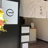 和菓子いちや　恵比寿店