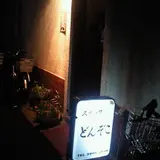 どんぞこ