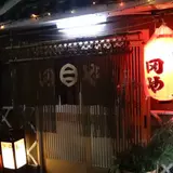 田や