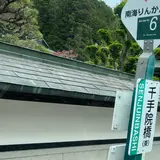 千手院橋（東）バス停