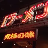 G1ラーメン