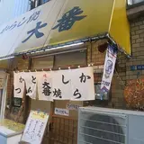 味の大番