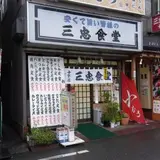 三忠食堂