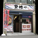 築地や
