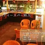 レディースバー　No.5