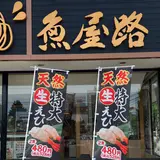 魚屋路新所沢店