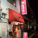やきとり　神ちゃん 