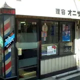 理容　オニザワ