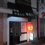 喜多八