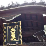 三面大黒天