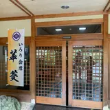 不動温泉 華菱