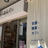 甘酒・雑貨かふぇ こめどりーみんぐ
