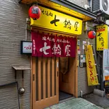 炭火焼肉ほるもん 七輪屋