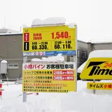 タイムズ小樽バイン