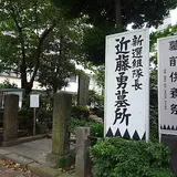 近藤勇墓所