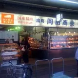 出町 岡田商会