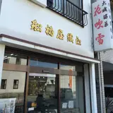 （有）船橋屋織江