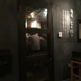 麺屋じぇにー