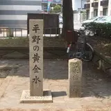 平野公園
