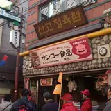 サンコー食品