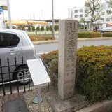引窓南邸跡