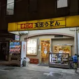 玉出うどん