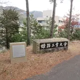 書写紀念会館