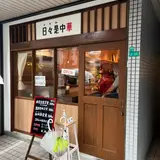 日々是中華