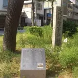 三軒家公園