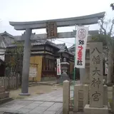 八幡大神宮