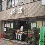 御菓子司 絹笠 大宮店