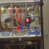 梅三小路